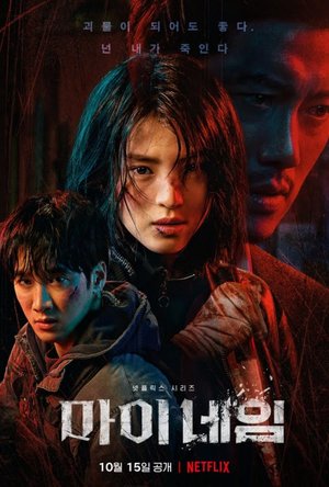 My Name Season 1 (Complete) (Korean Drama)