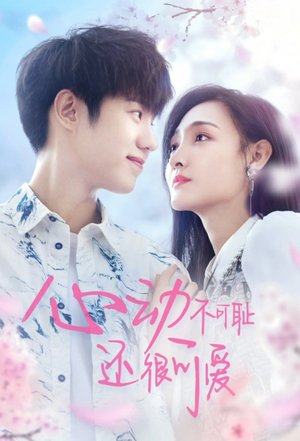 Shameless and Cute Season 1 (Chinese Drama)