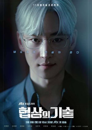 The Art of Negotiation Season 1 (Episode 4 Added) (Korean Drama)