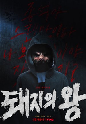 The King Of Pigs Season 1 (Complete) (Korean Drama)